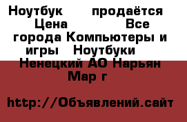 Ноутбук Sony продаётся  › Цена ­ 19 000 - Все города Компьютеры и игры » Ноутбуки   . Ненецкий АО,Нарьян-Мар г.